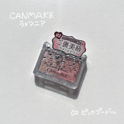 ラメマニア/キャンメイク/アイシャドウを使ったクチコミ(1枚目)