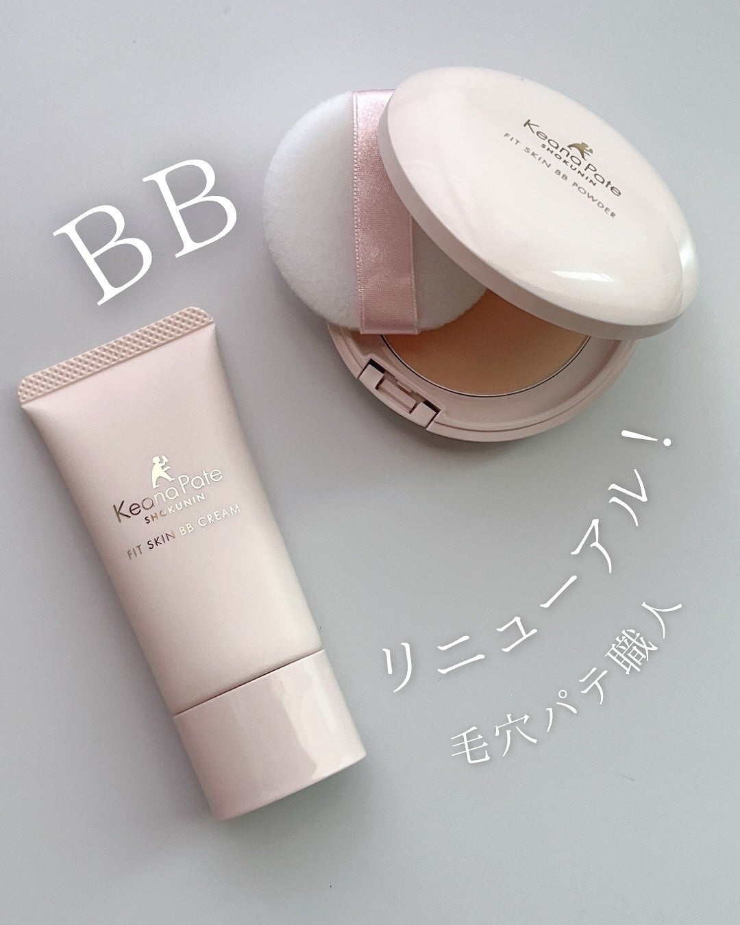 毛穴パテ職人 フィットスキンBBクリーム/毛穴パテ職人/BBクリームを使ったクチコミ(1枚目)