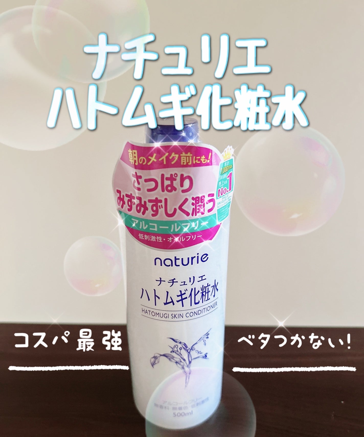 ハトムギ化粧水(ナチュリエ スキンコンディショナー R )/ナチュリエ/化粧水を使ったクチコミ(1枚目)