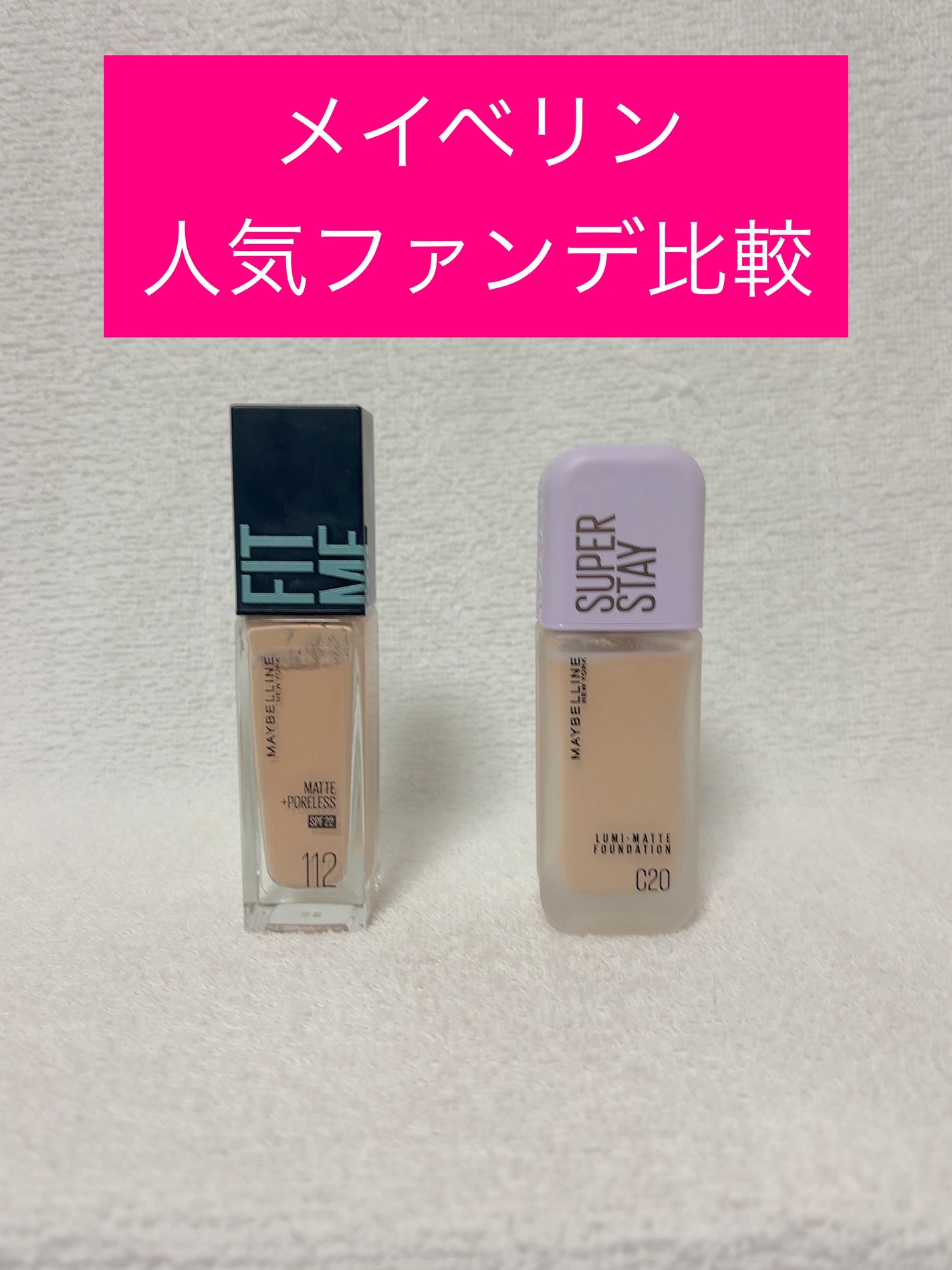 フィットミー リキッドファンデーション R/MAYBELLINE NEW YORK/リキッドファンデーションを使ったクチコミ(1枚目)
