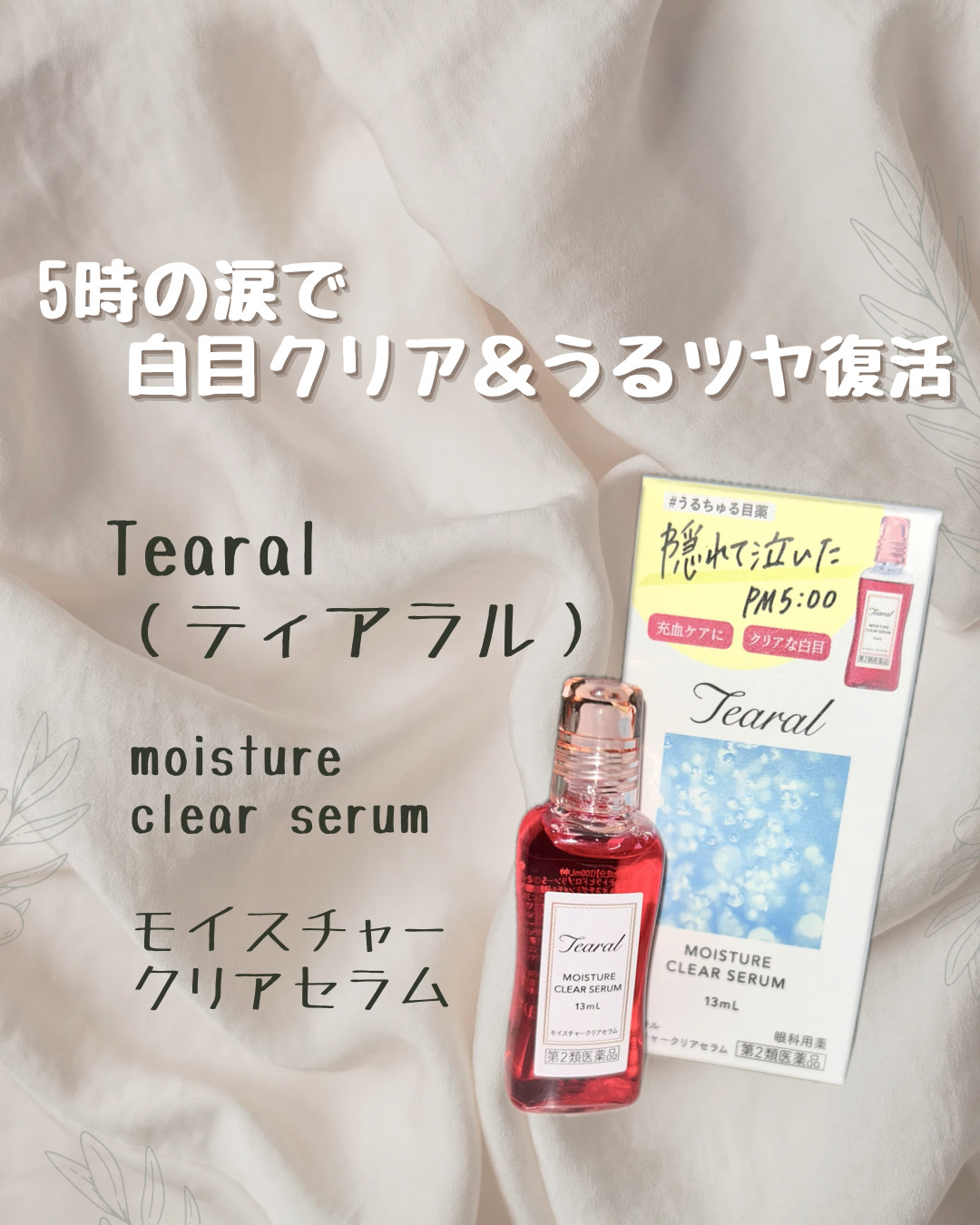 ティアラル　モイスチャークリアセラム（医薬品） 13mL/Tearal/その他を使ったクチコミ（1枚目）