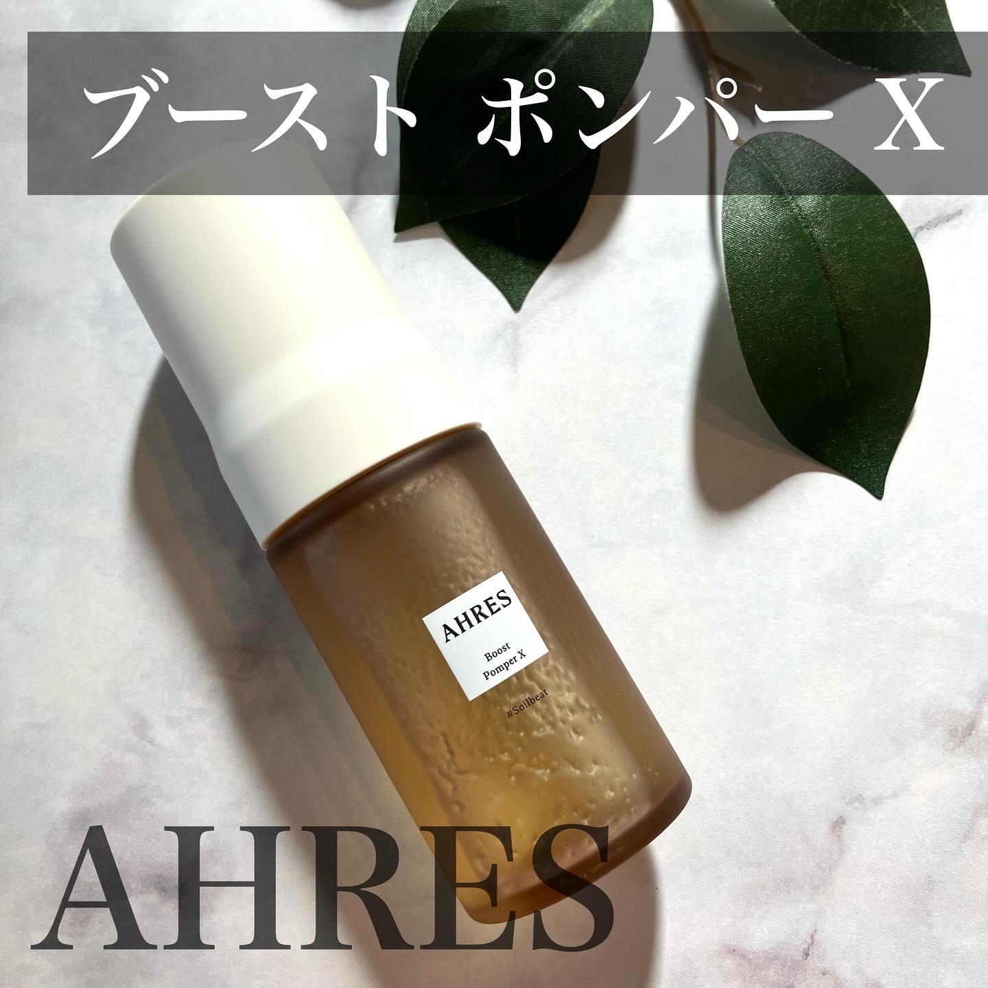 ブースト ポンパー X/アーレス/美容液を使ったクチコミ（1枚目）