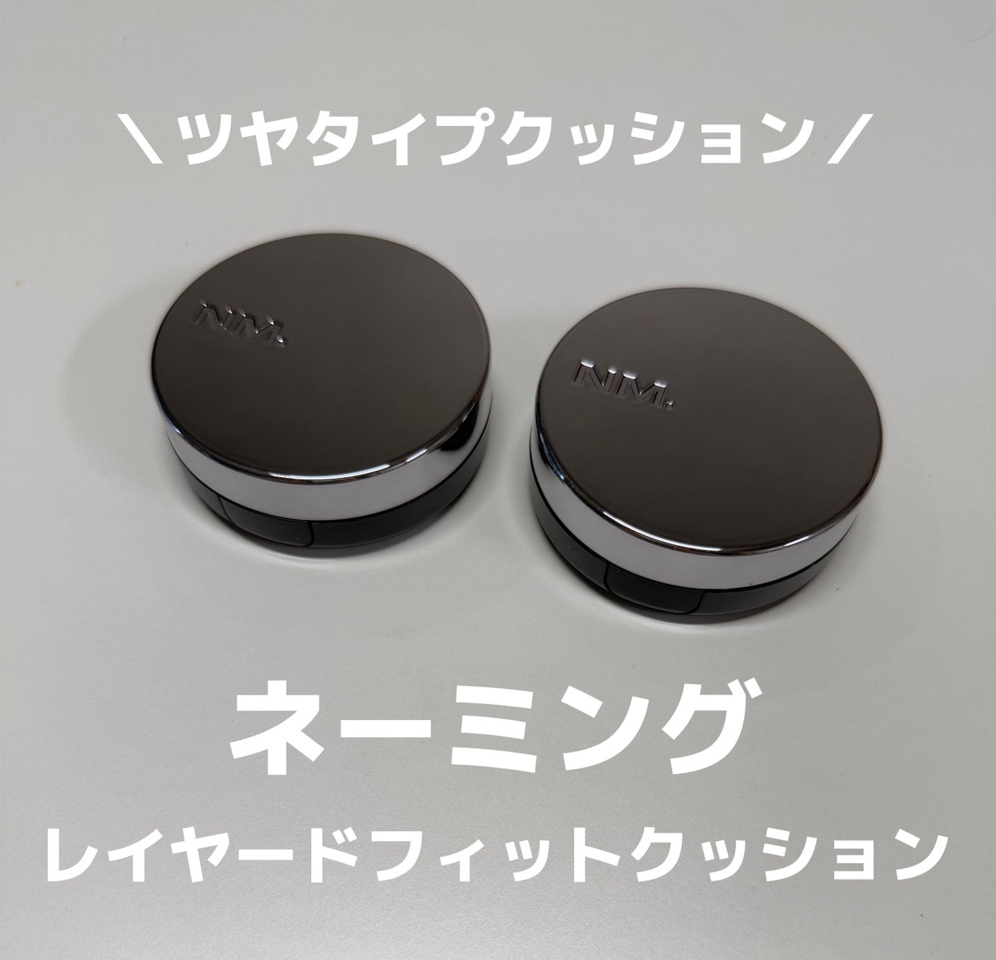 ネーミング レイヤード フィットクッション/NAMING./クッションファンデーションを使ったクチコミ(1枚目)