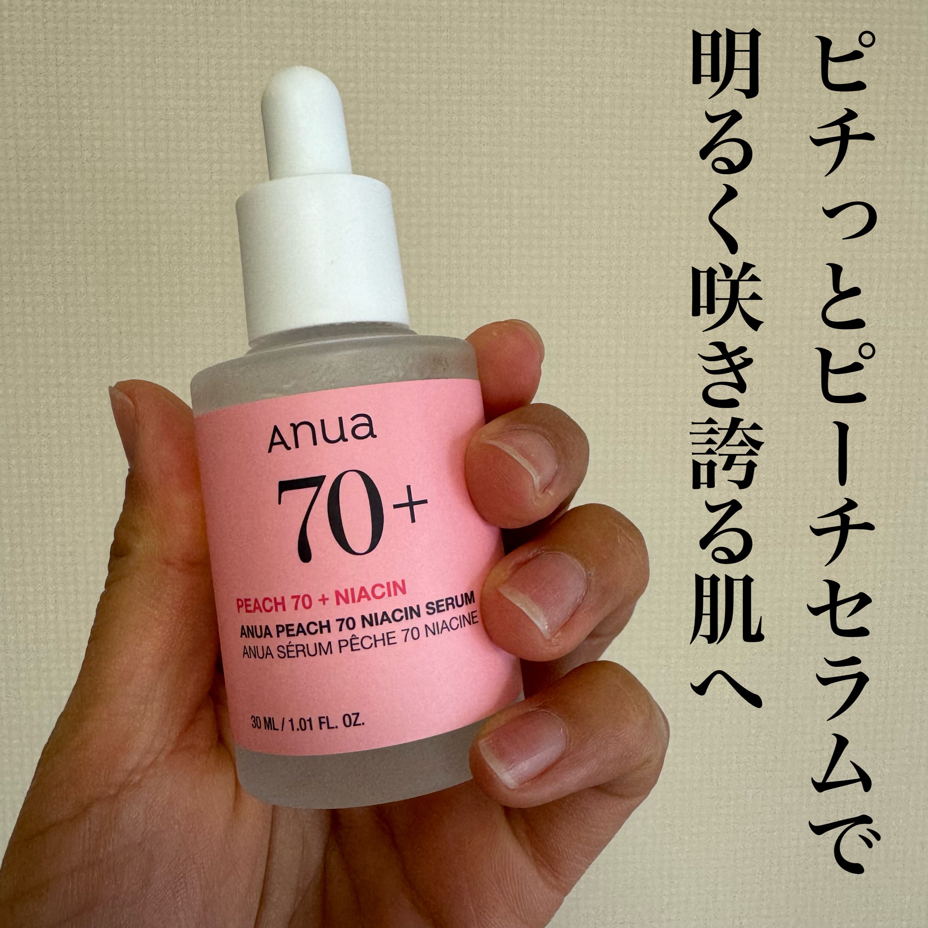 【ピンク色の美容液】


Anua   桃70%ナイアシンセラム    ¥2,579


◎ナイアシンアミド５％配合

 肌をすこやかに保ち、うるおいによって明るい印象へと導いてくれる


◎敏感肌にもやさしい

◎肌をしっかり包み込むピン