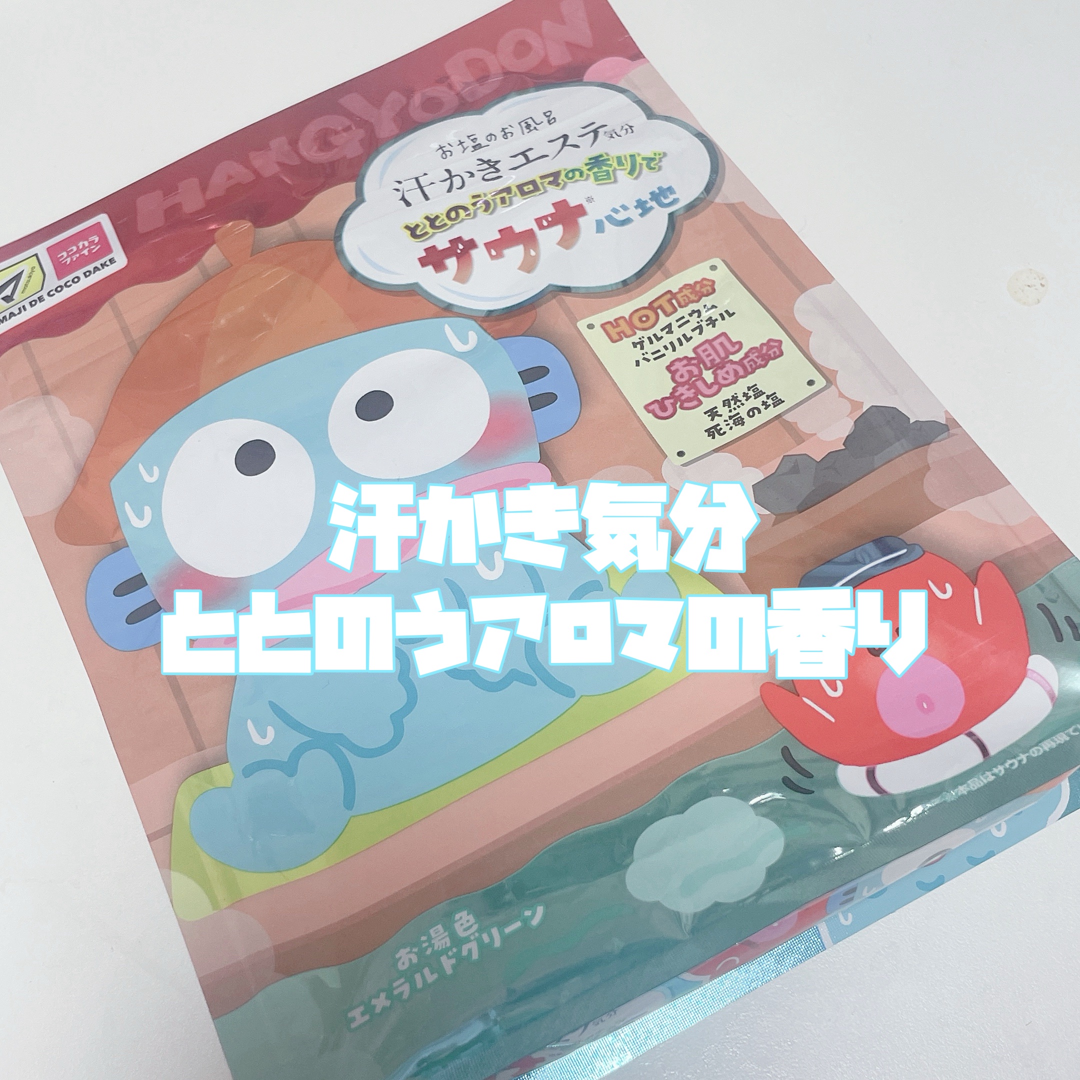 汗かきエステ気分 サウナ心地/マックス/無機塩系入浴剤を使ったクチコミ（3枚目）