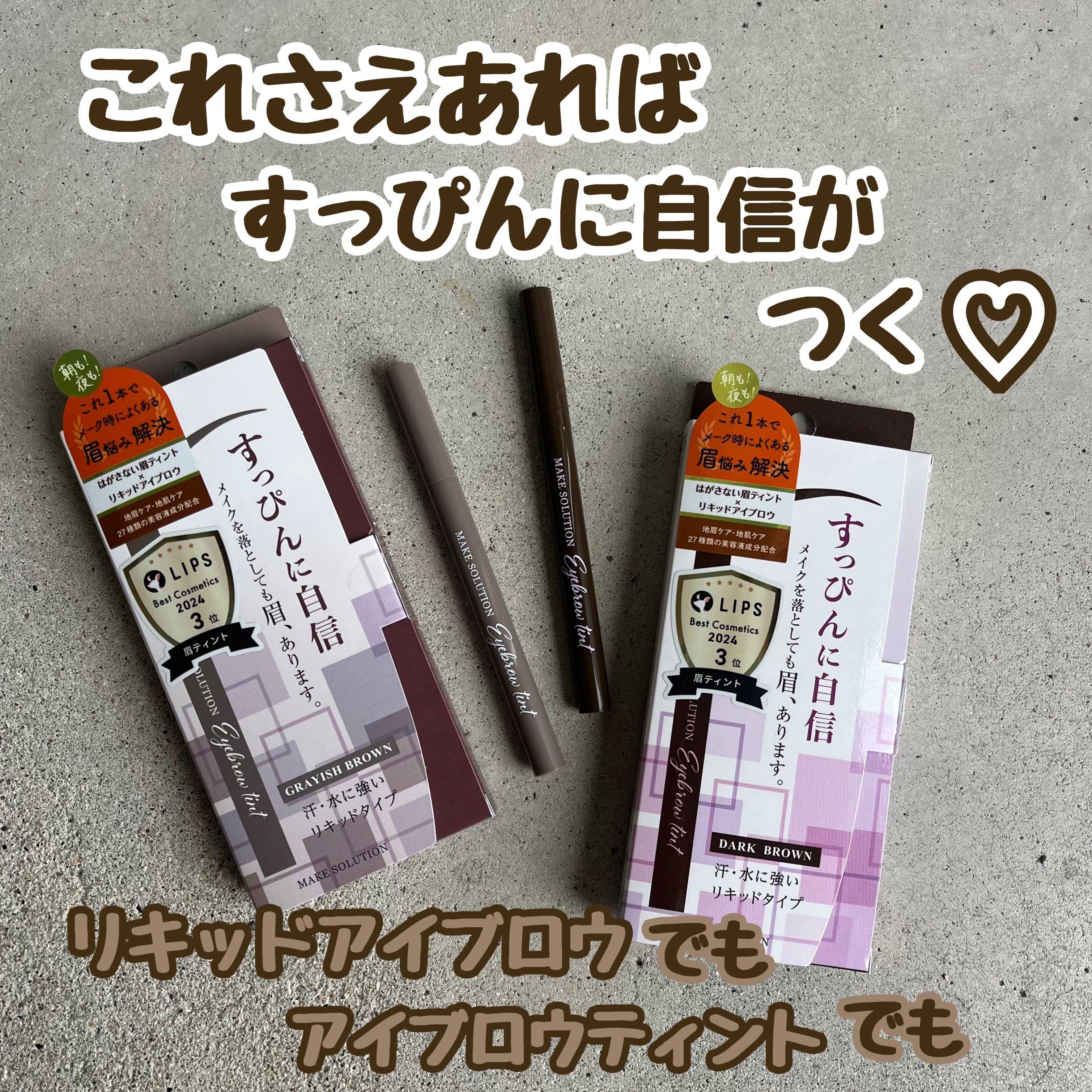 メークソリューション アイブロウティント/メークソリューション/眉ティントを使ったクチコミ（1枚目）