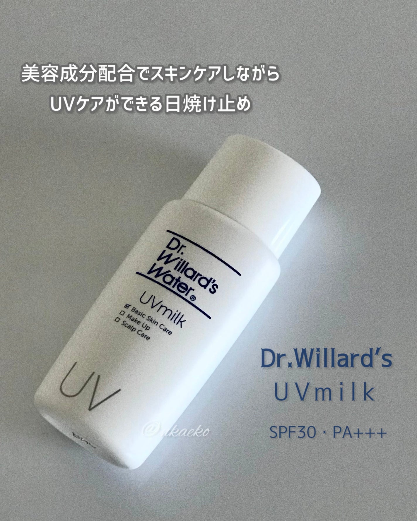 Dr.ウィラード・UVミルク 50mL (SPF30 PA+++)/Dr.ウィラード・ウォーター/その他スキンケアを使ったクチコミ(1枚目)