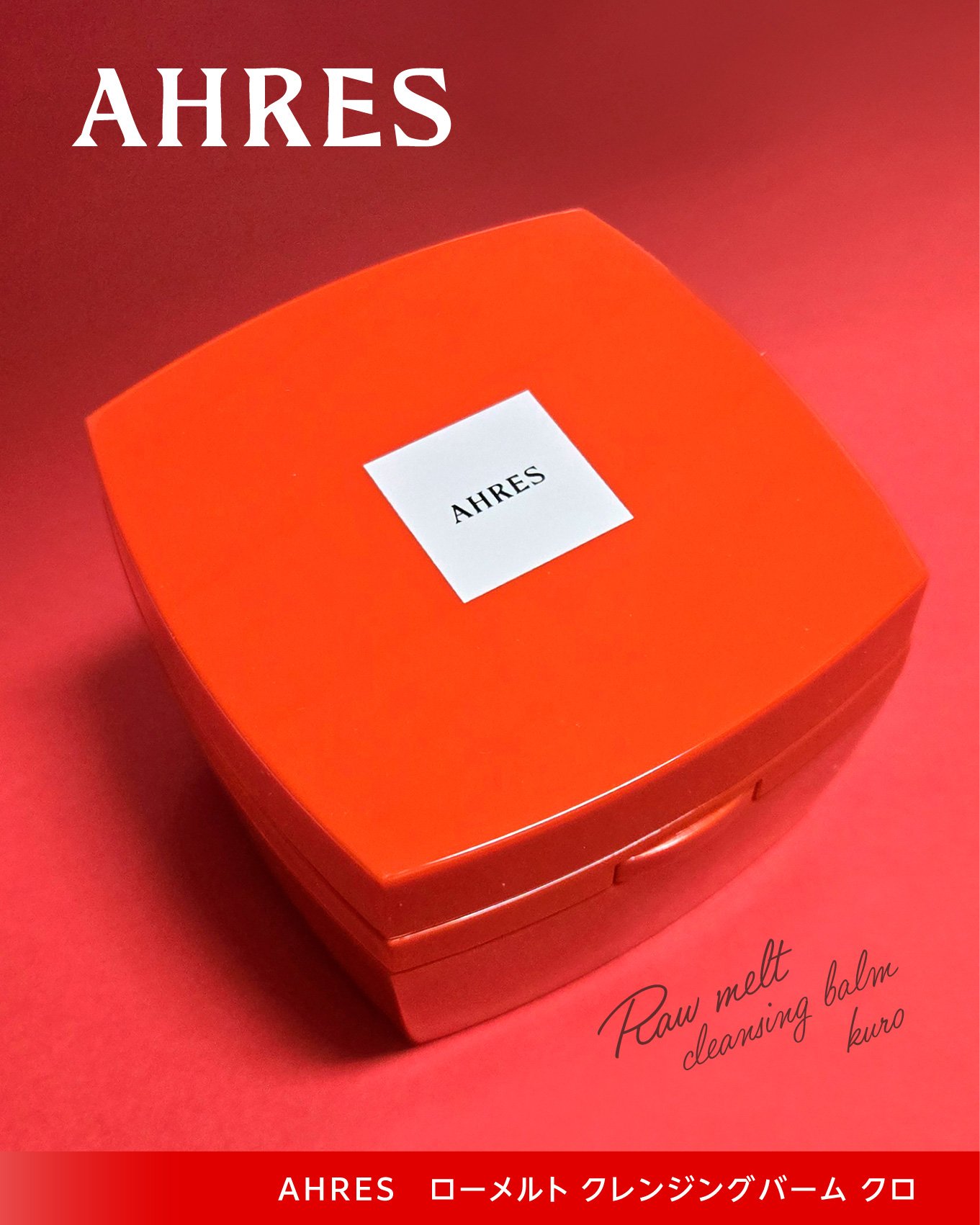 ローメルト クレンジングバーム クロ/アーレス/クレンジングバームを使ったクチコミ（2枚目）