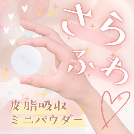 マットシフォン フィニッシングルースパウダー /KiSS/ルースパウダーを使ったクチコミ(1枚目)