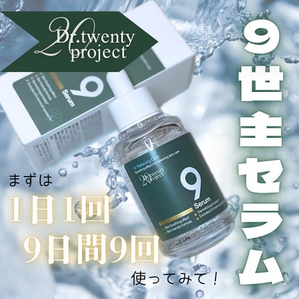 ナインセラム/Dr.Twenty Project/美容液を使ったクチコミ(1枚目)