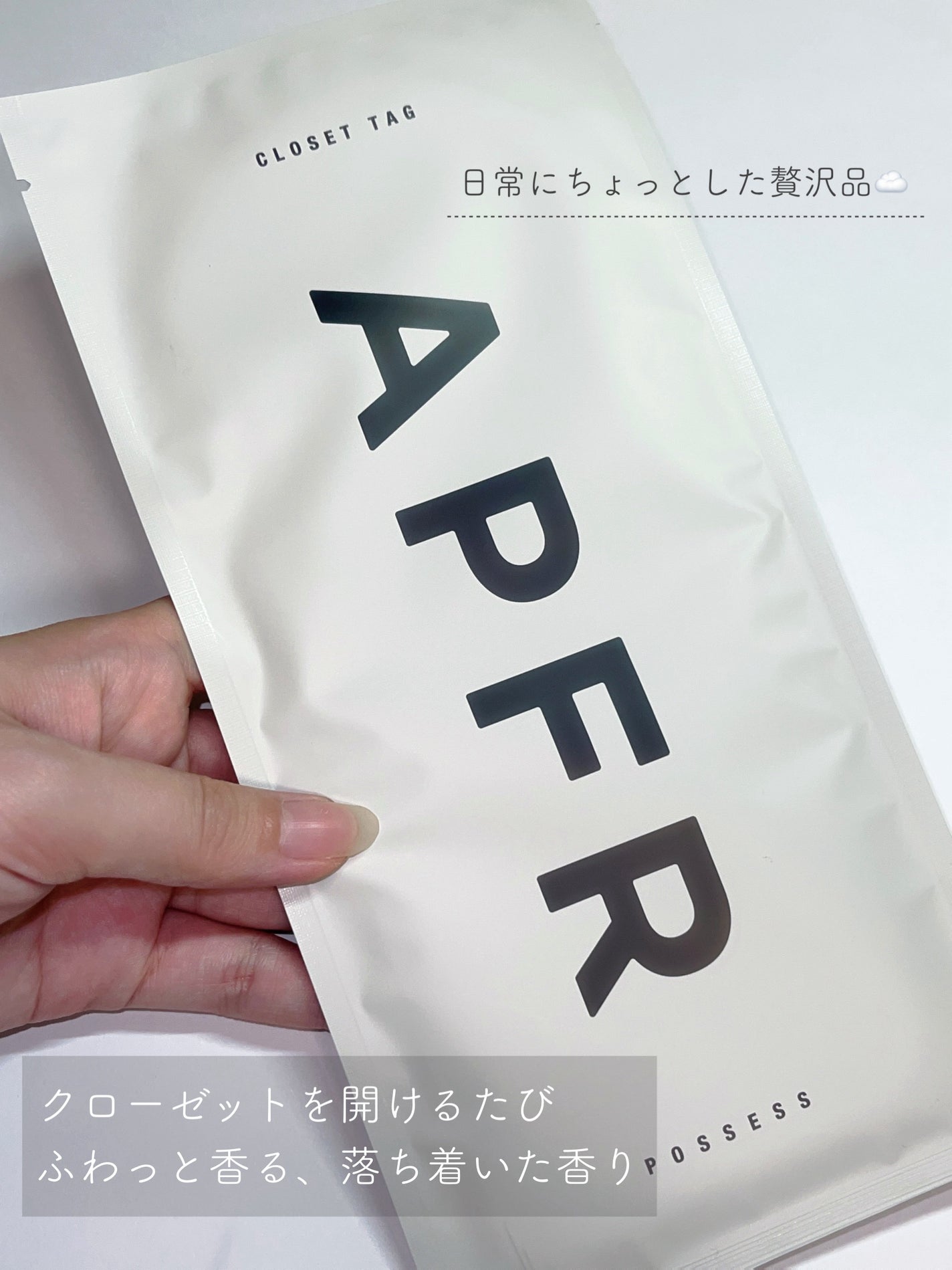 クローゼットタグ/APFR/香水(その他)を使ったクチコミ(2枚目)