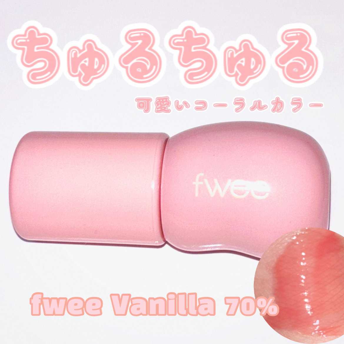 fweeのリップがかわいすぎた💞


fweeフィー 3DボリューミンググロスB01バニラ 70%


•ひとぬりで立体感のある唇へ


•ぷるぷるな仕上がり


•スースーしない


•ほんのり甘い香りが強すぎなくて良い！


•可愛い