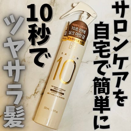 ミジャンセン サロン10 ミストトリートメント/miseenscene/アウトバストリートメントを使ったクチコミ(1枚目)