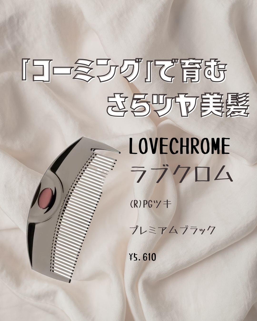 PG ツキ プレミアムブラック/LOVECHROME/ヘアコームを使ったクチコミ（1枚目）