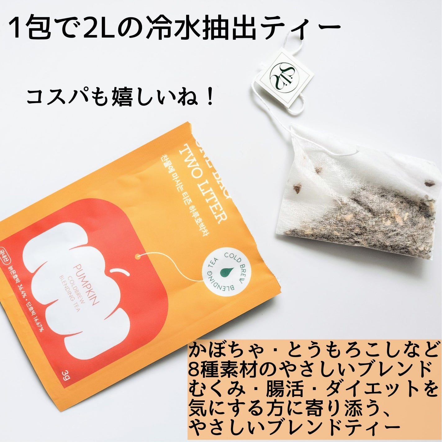 デイリーフィット パンプキンティー/TEASON/美容ドリンクを使ったクチコミ(2枚目)