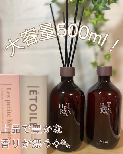 へトラス大容量ディフューザー/hetras/その他を使ったクチコミ(2枚目)