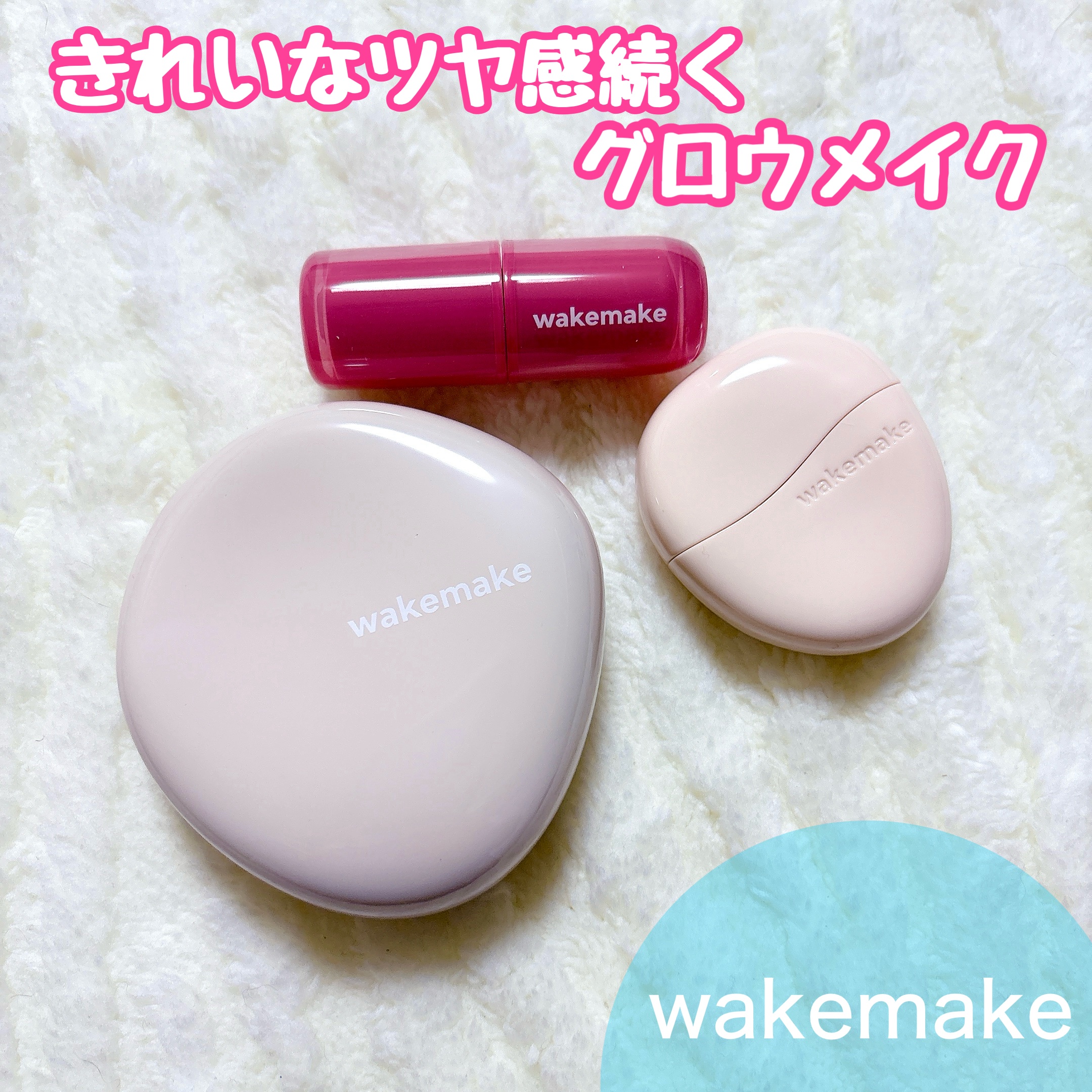 ウォータフルグロウティント/wakemake/リップティントを使ったクチコミ（1枚目）