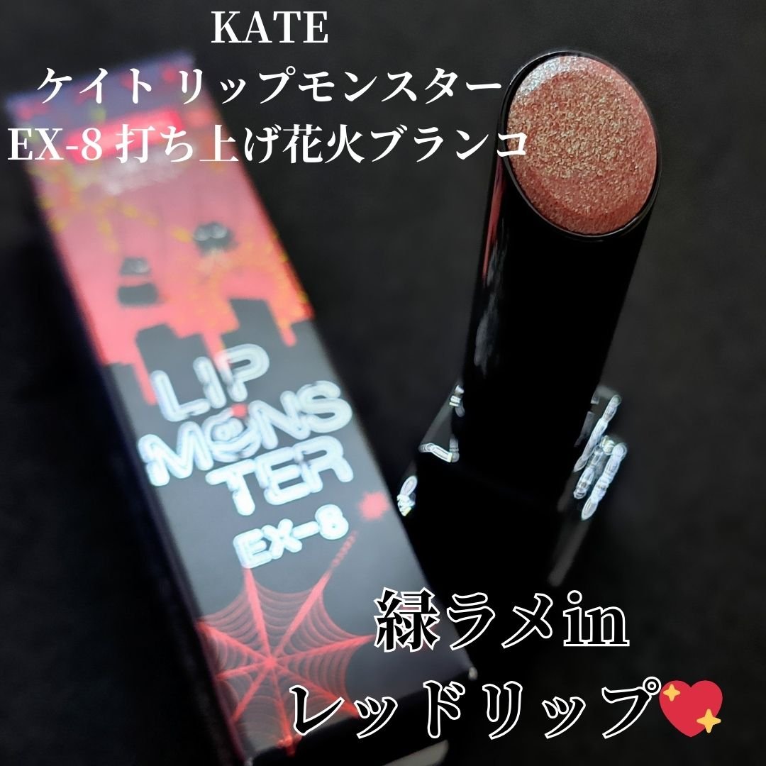 ケイト リップモンスター/KATE/口紅を使ったクチコミ（2枚目）