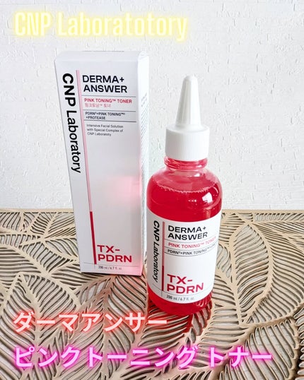 ダーマアンサーピンクトーニングトナー/CNP Laboratory/化粧水を使ったクチコミ(1枚目)