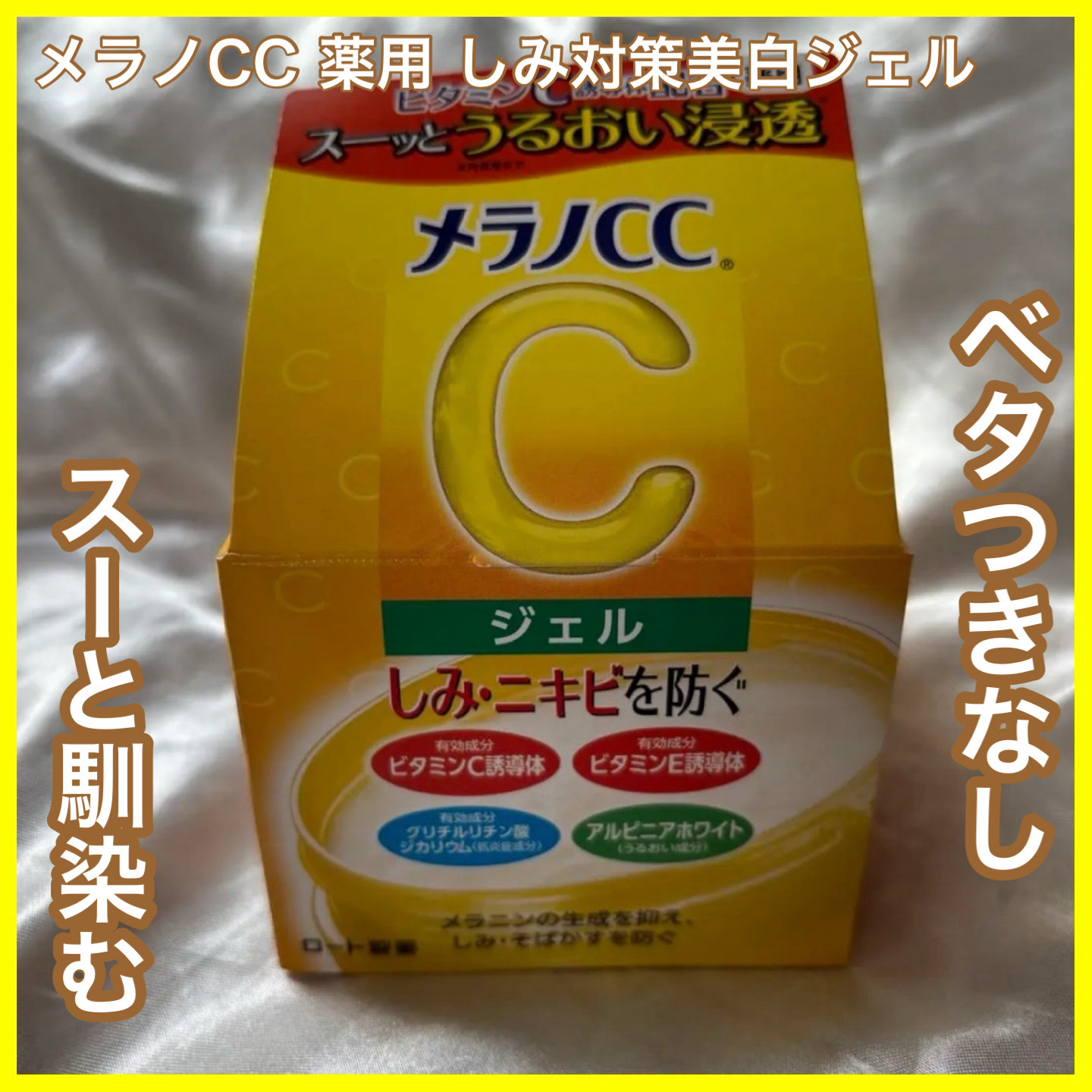 薬用しみ対策美白ジェル/メラノCC/フェイスクリームを使ったクチコミ（1枚目）