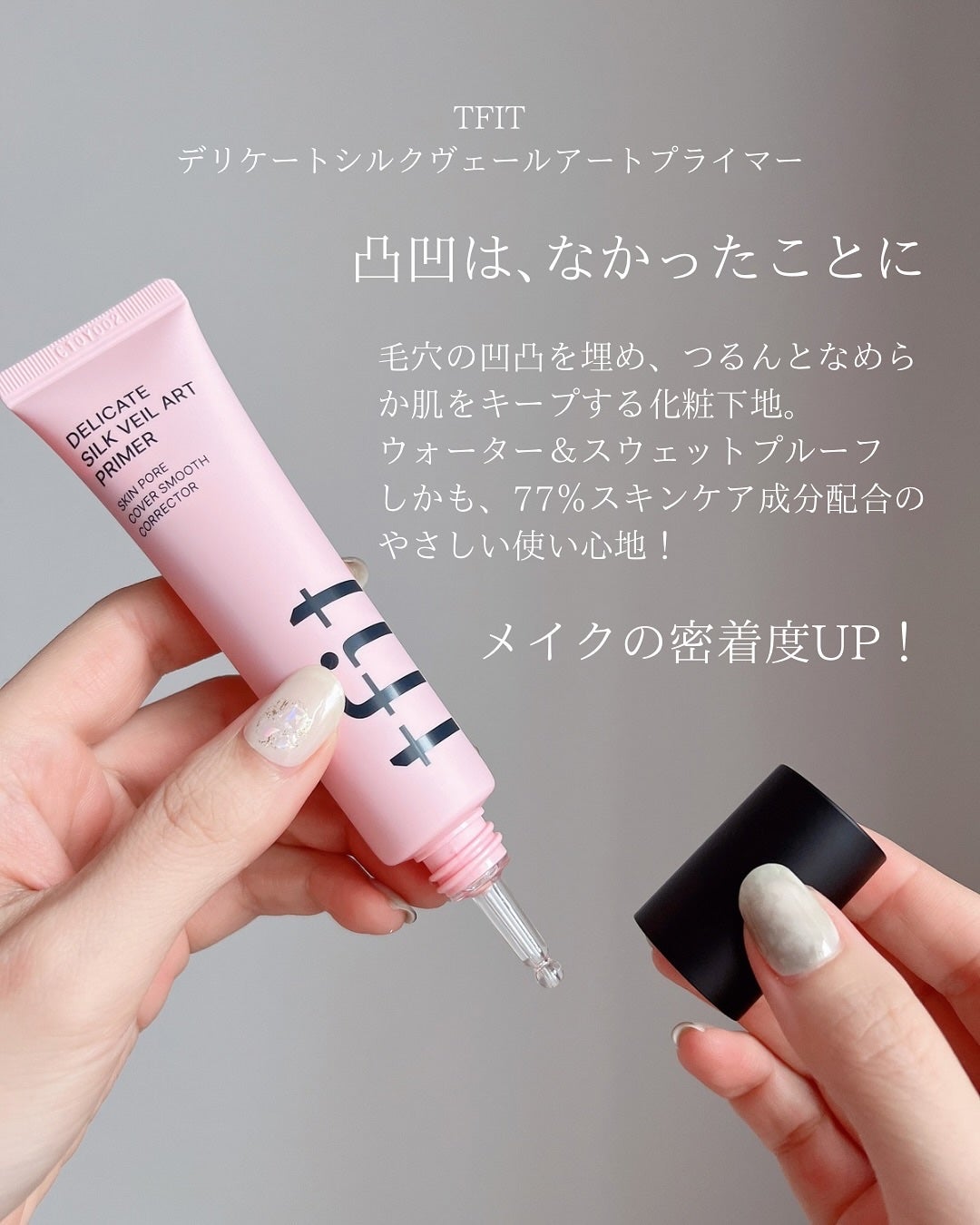 デリケートシルクベールアートプライマー/TFIT/化粧下地を使ったクチコミ(6枚目)