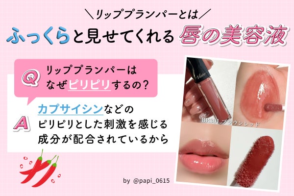 リッププランパーとはふっくらと見せてくれる唇の美容液。Q. リッププランパーはなぜピリピリするの? A. カプサイシンなどのピリピリとした刺激を感じる成分が配合されているから。