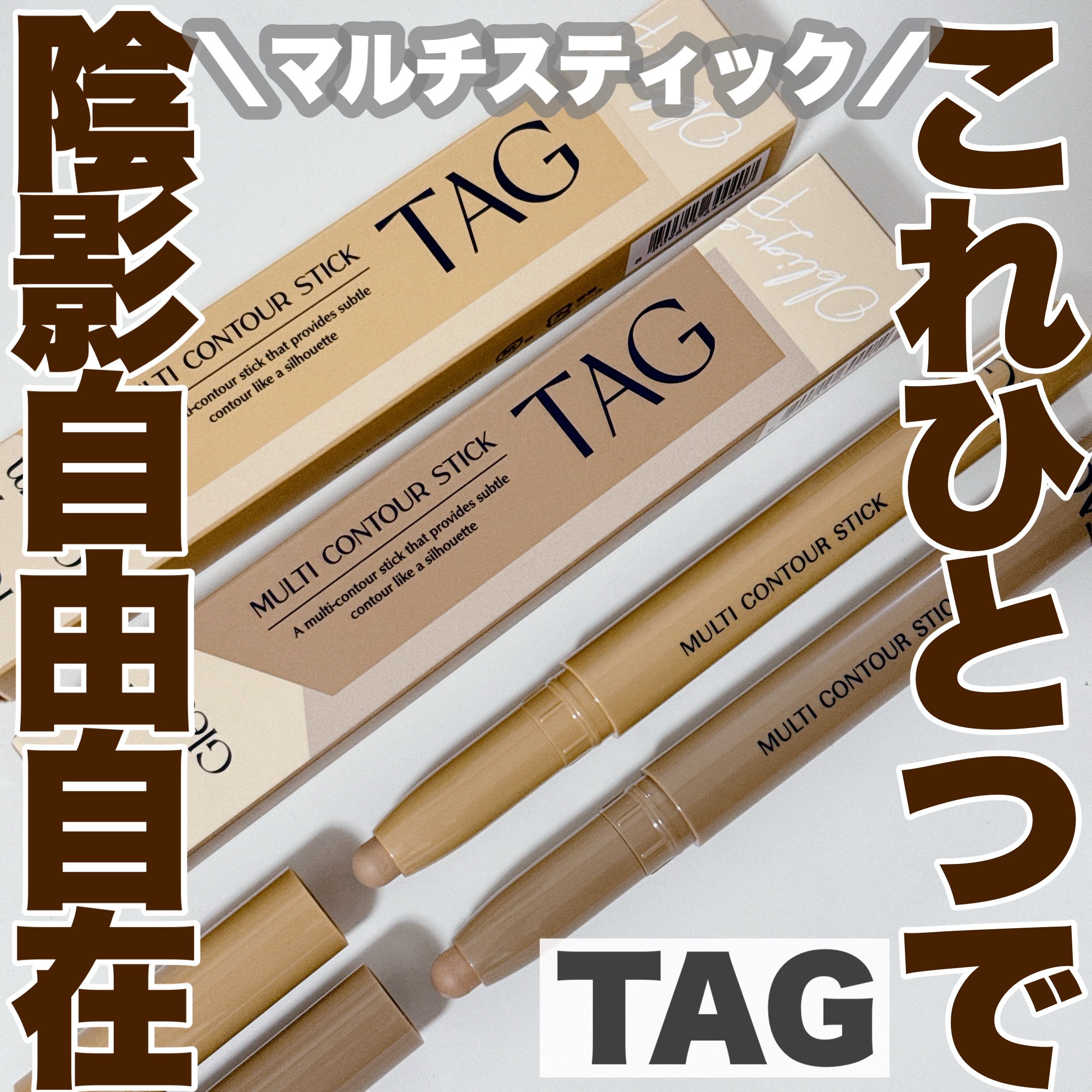 マルチコントゥアスティック/TAG/シェーディングを使ったクチコミ（1枚目）