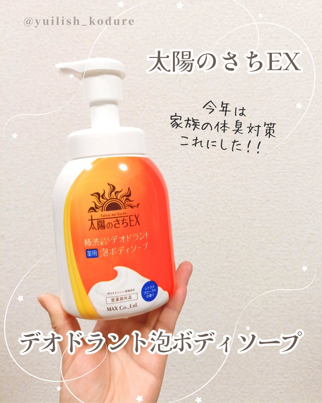 太陽のさちEX デオドラント泡ボディソープ /マックス/ボディソープを使ったクチコミ(1枚目)