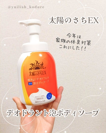 太陽のさちEX デオドラント泡ボディソープ /マックス/ボディソープを使ったクチコミ(1枚目)