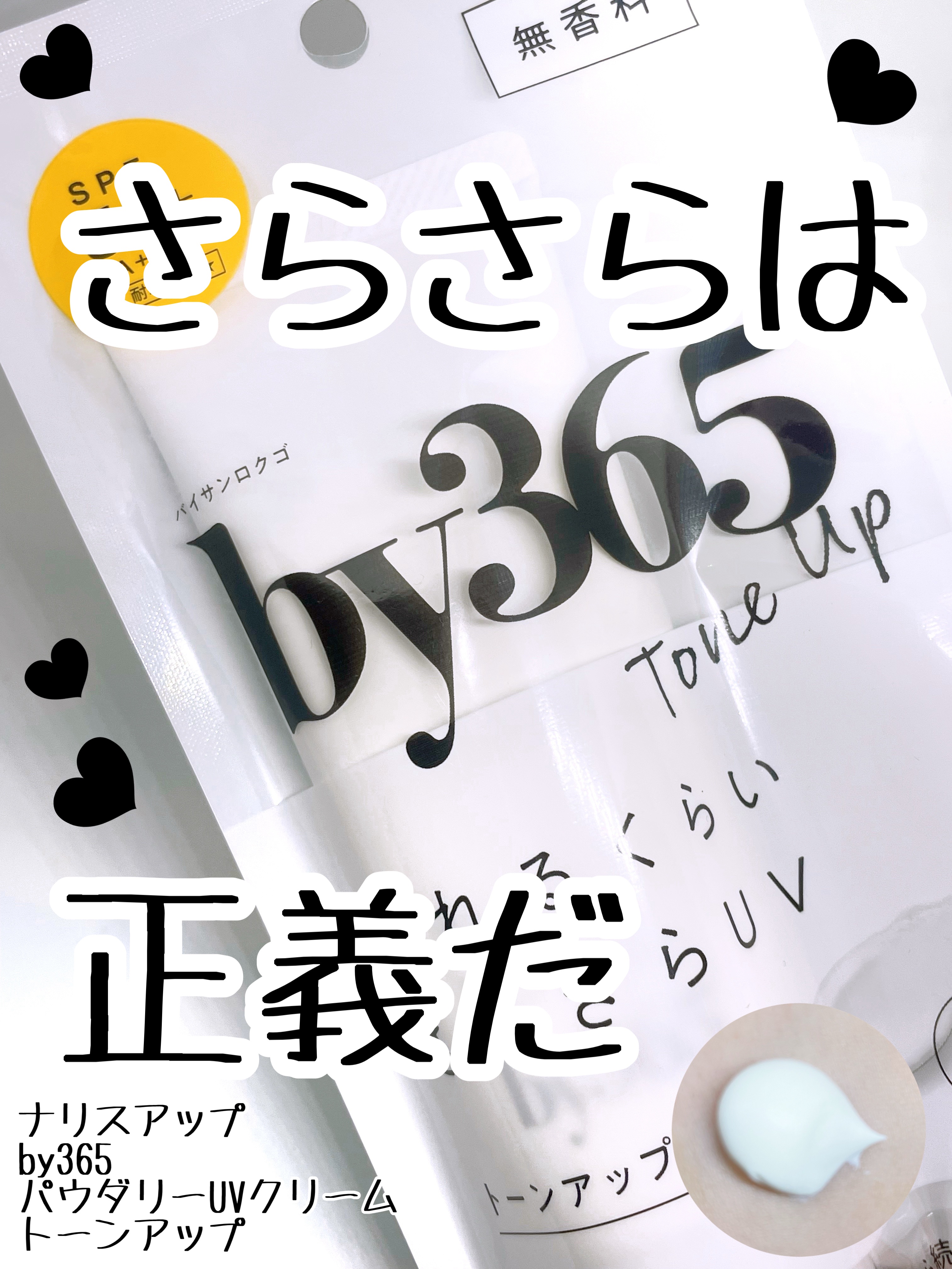 by365 パウダリーUVクリーム トーンアップ/ナリスアップ/日焼け止め・UVケアを使ったクチコミ（1枚目）