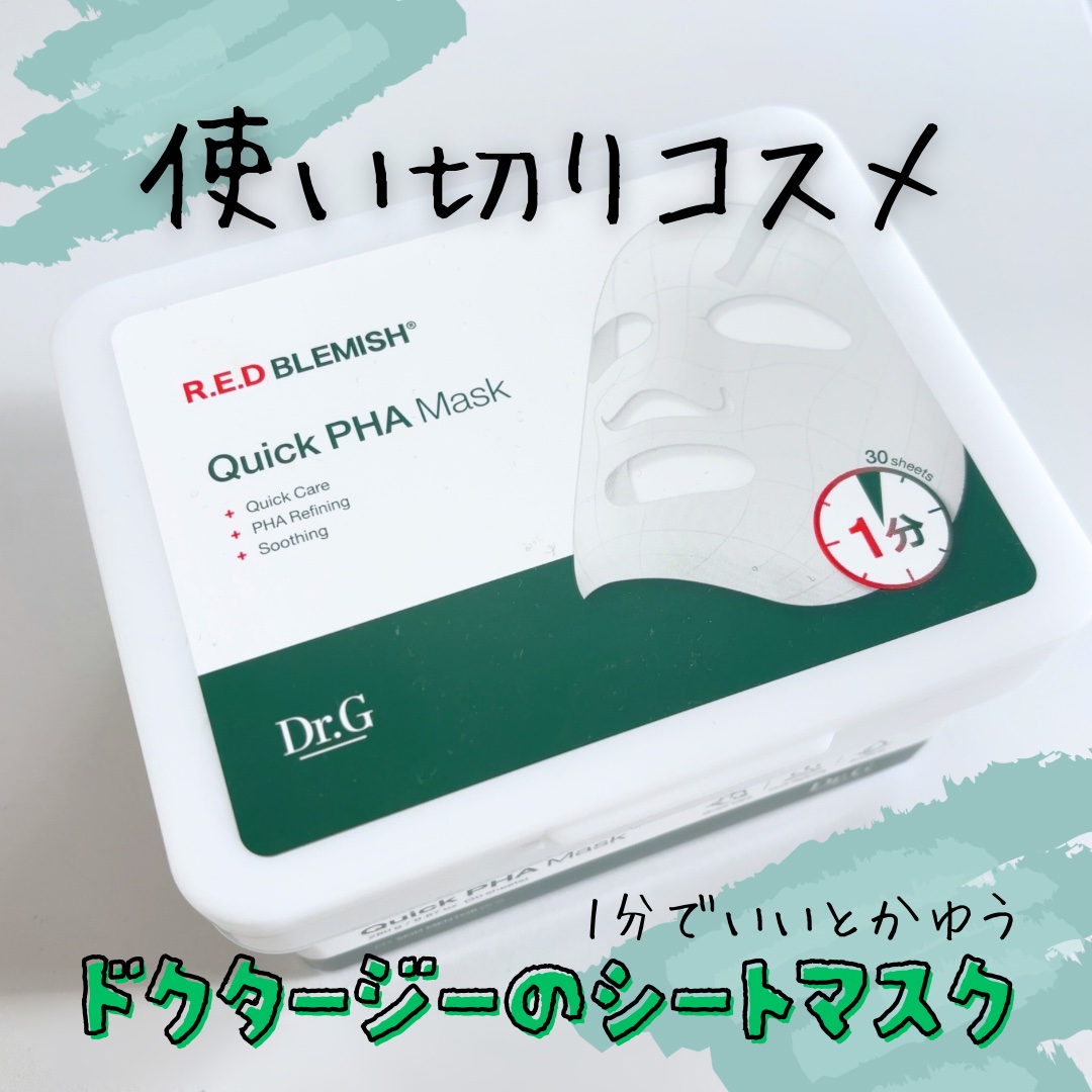 レッドブレミッシュクイックPHAシートマスク/Dr.G/シートマスク・パックを使ったクチコミ（1枚目）