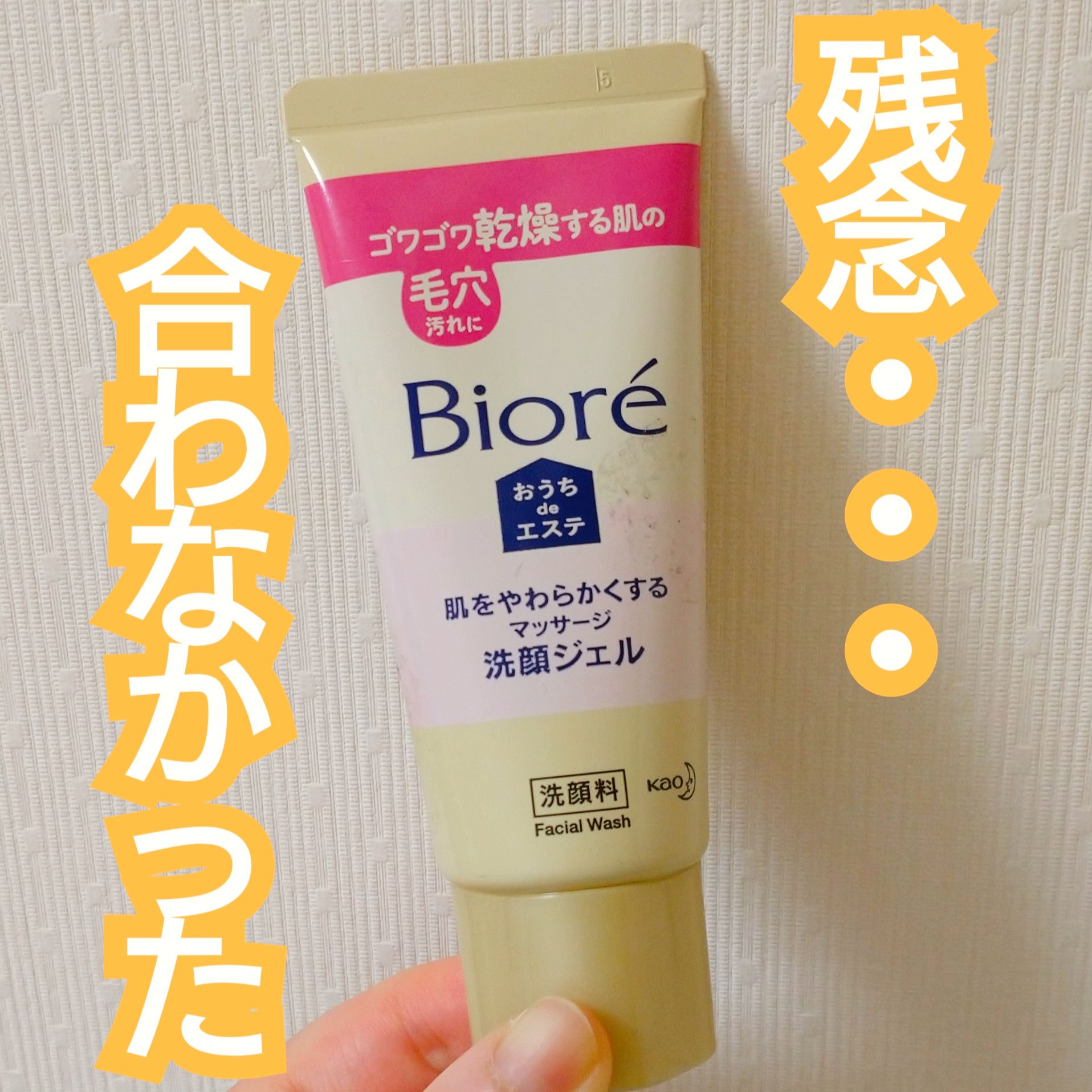  おうちdeエステ 肌をやわらかくする マッサージ洗顔ジェル /ビオレ/その他洗顔料を使ったクチコミ（1枚目）