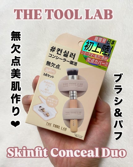 超密着カバーデュオ/THE TOOL LAB/メイクアップキットを使ったクチコミ(1枚目)