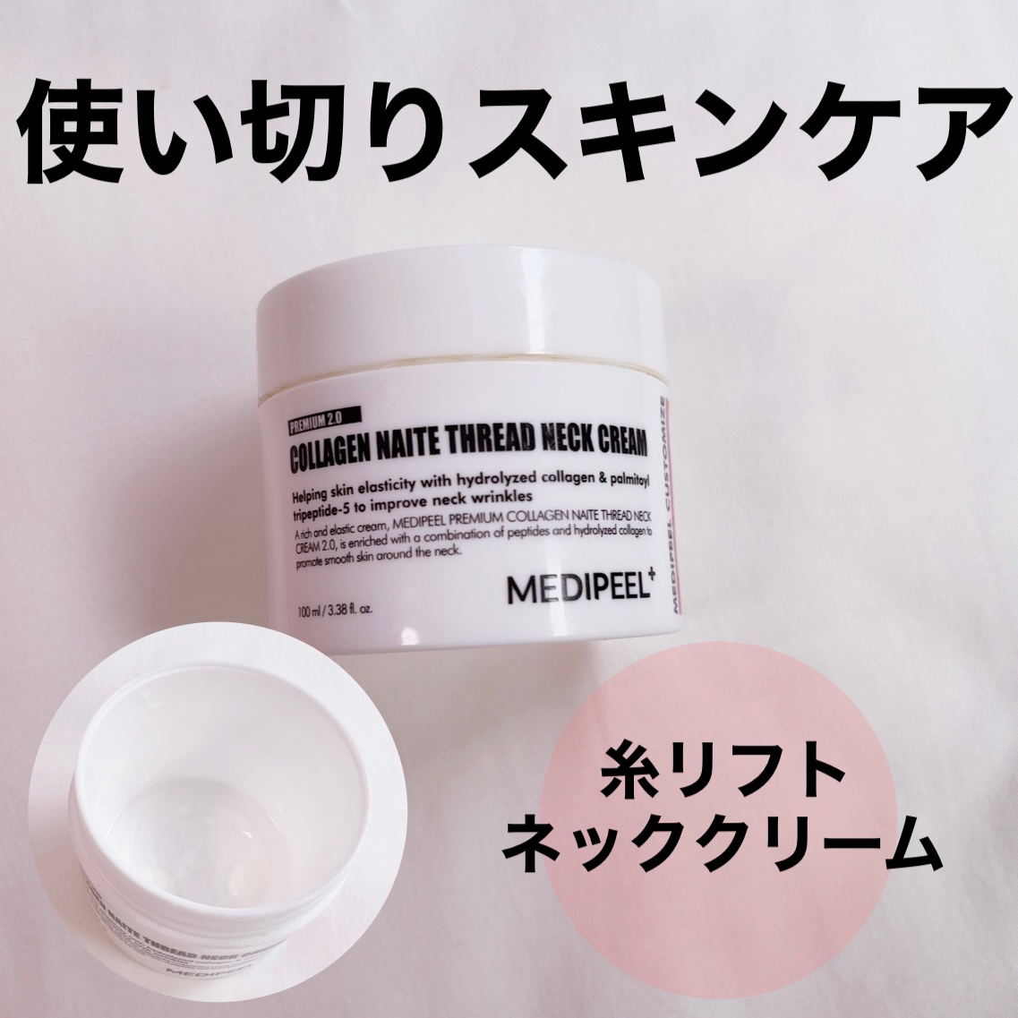 プレミアムナイテ スレッドネッククリーム/MEDIPEEL/ネック・デコルテケアを使ったクチコミ（1枚目）