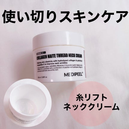 プレミアムナイテ スレッドネッククリーム/MEDIPEEL/ネック・デコルテケアを使ったクチコミ(1枚目)