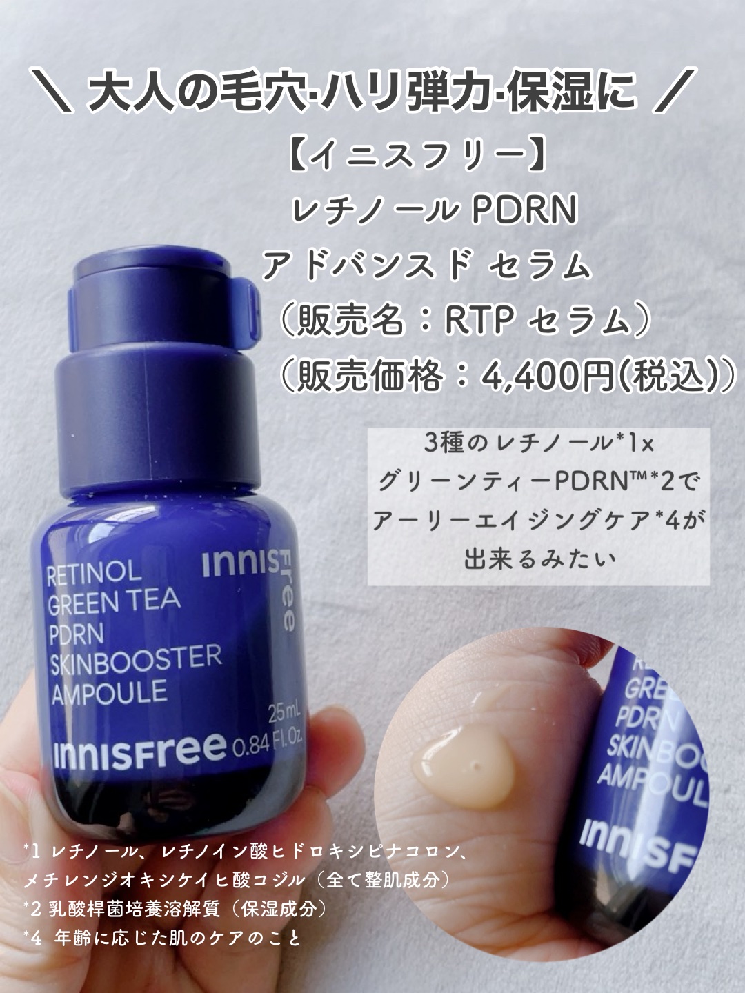 レチノール PDRN アドバンスド セラム/innisfree/美容液を使ったクチコミ（2枚目）