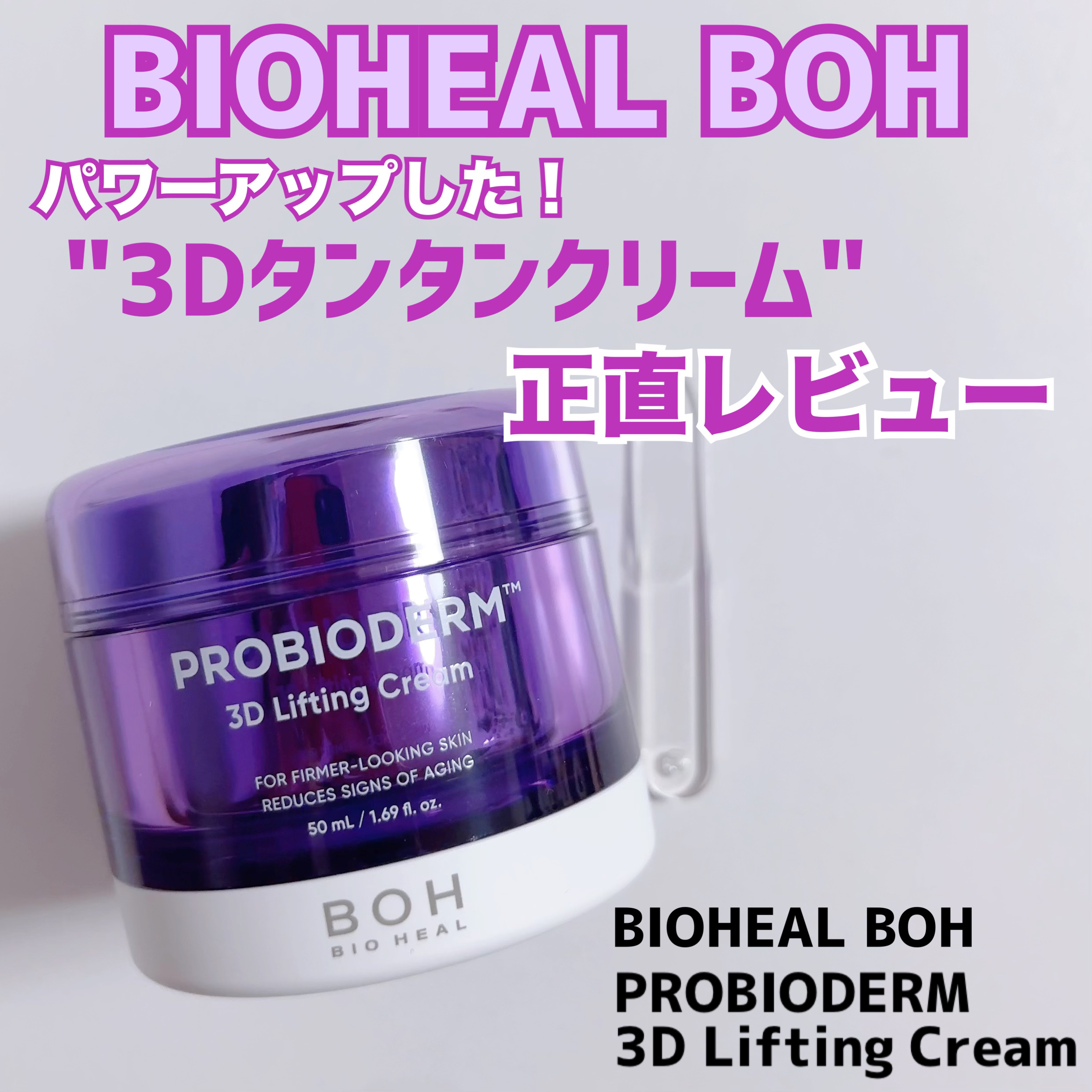 バイオヒールボ プロバイオダーム 3Dリフティングクリーム/BIOHEAL BOH/フェイスクリームを使ったクチコミ（1枚目）