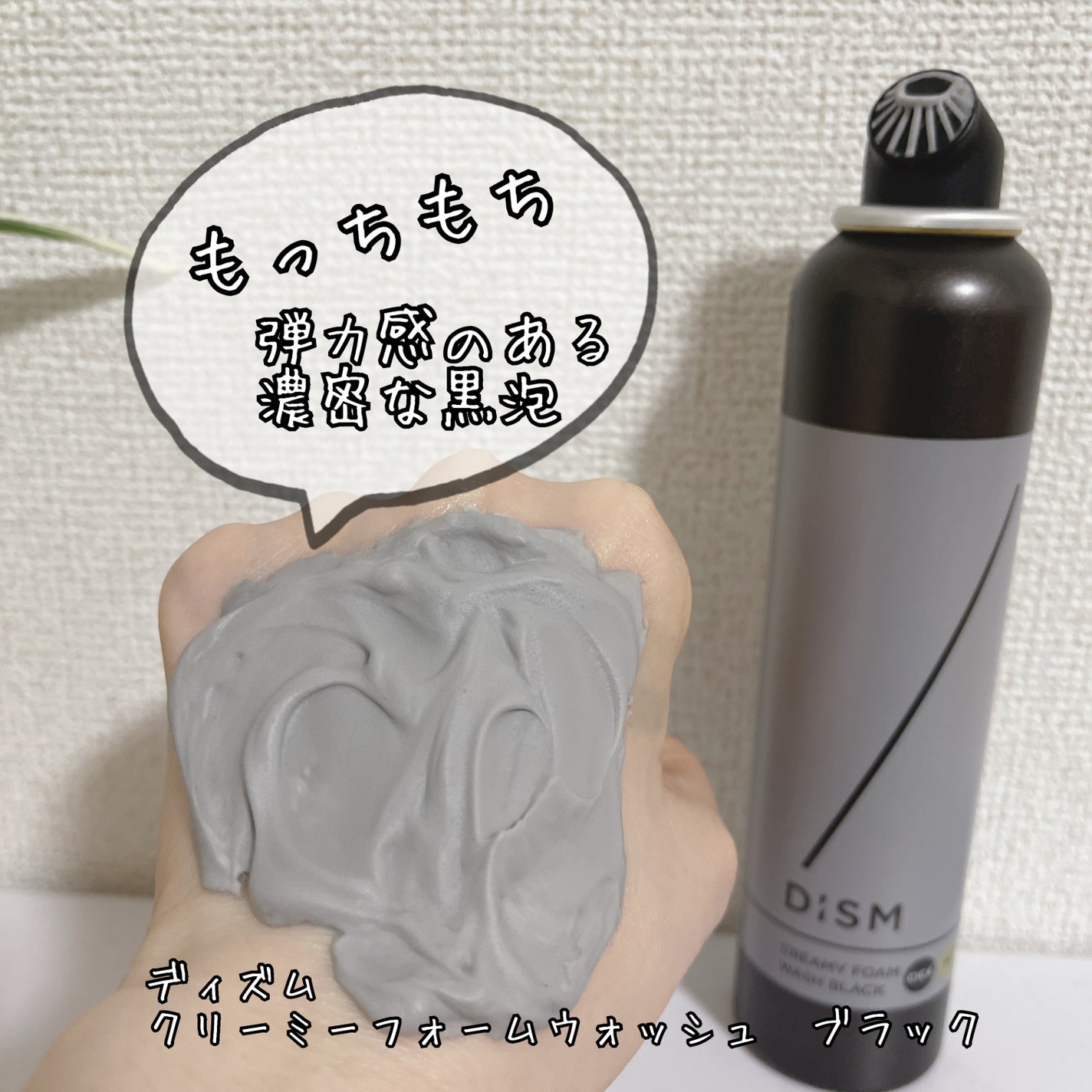 ディズム クリーミーフォームウォッシュ ブラック/DISM/泡洗顔を使ったクチコミ(1枚目)