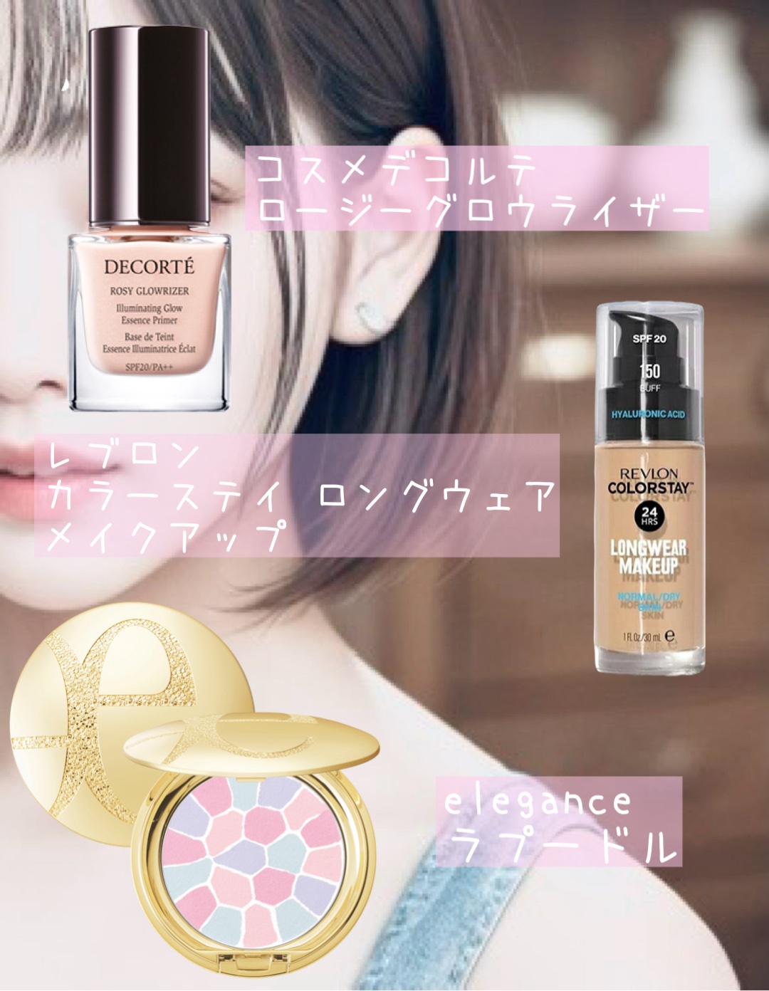 ロージー グロウライザー / DECORTÉの崩れにくさの口コミ | おすすめ順