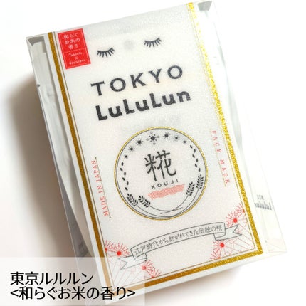 東京ルルルン(和らぐお米の香り)/ルルルン/シートマスク・パックを使ったクチコミ(1枚目)