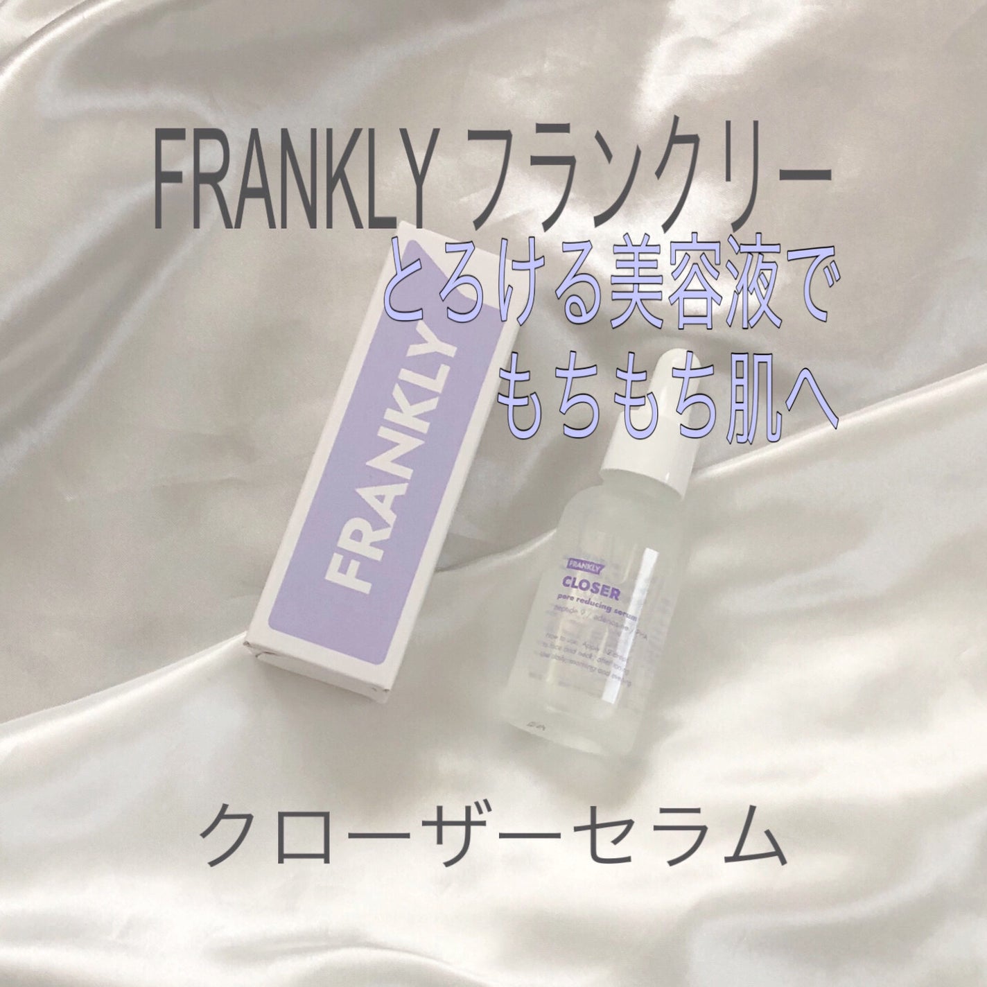 クローザーセラム/Frankly/美容液を使ったクチコミ(1枚目)
