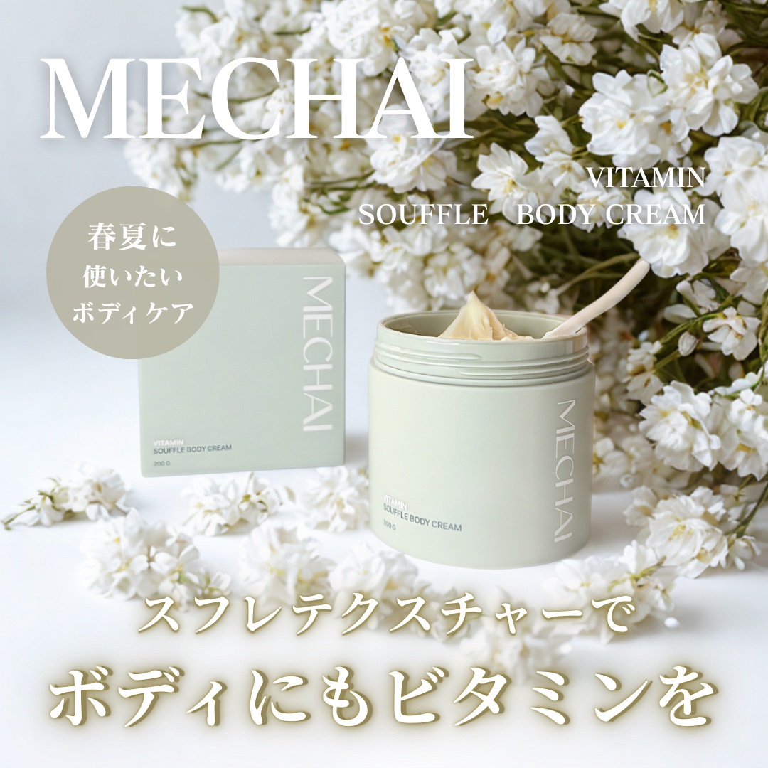 ビタミンスフレ ボディクリーム/MECHAI/ボディクリームを使ったクチコミ（1枚目）