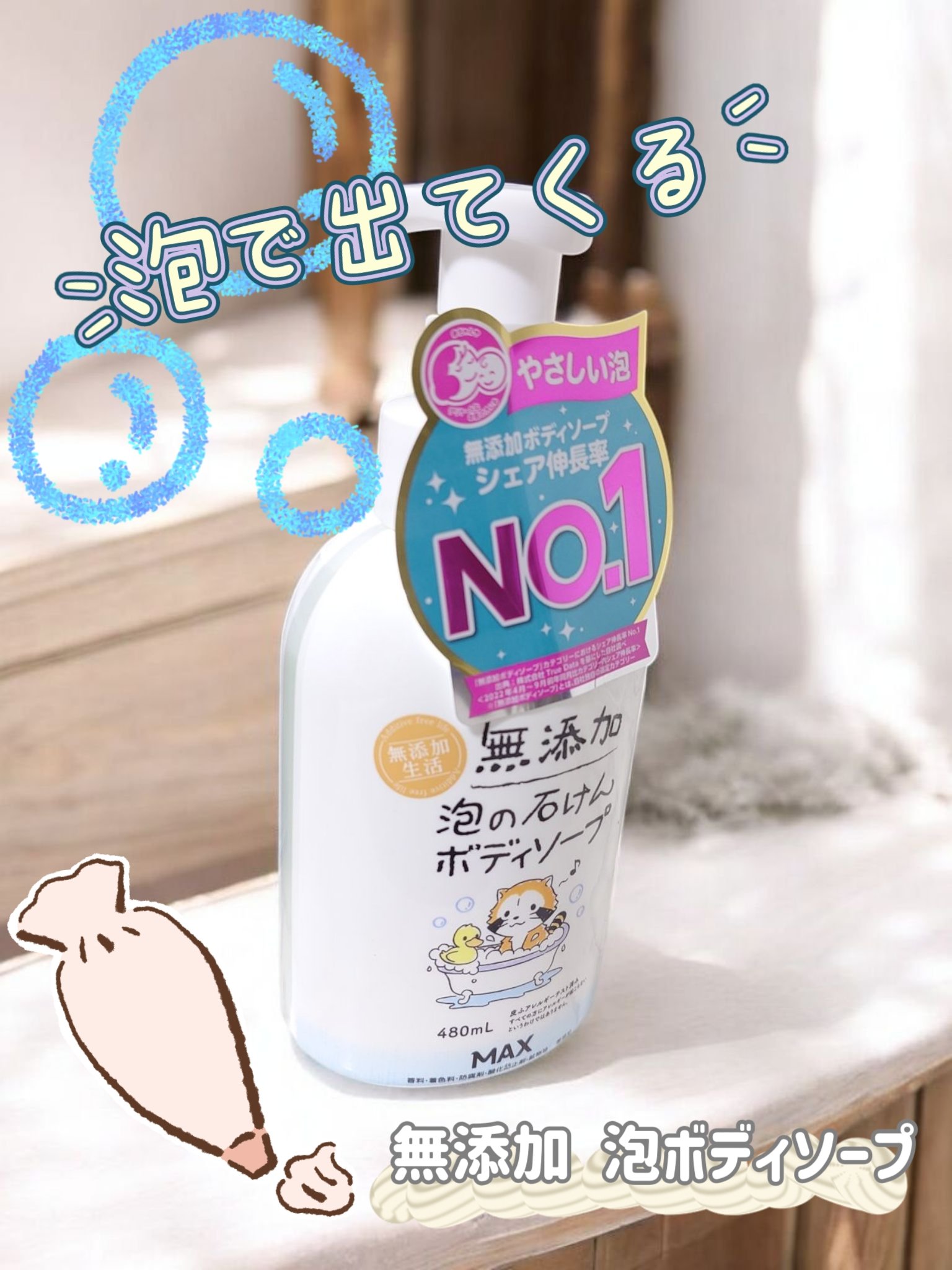 無添加生活 無添加泡の石けんボディソープ/マックス/ボディソープを使ったクチコミ（1枚目）