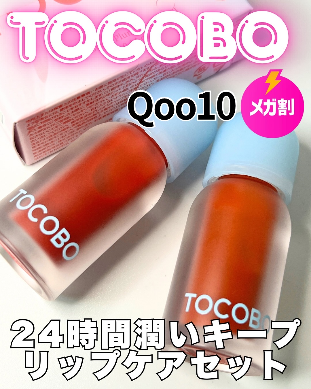 ジューシーベリープランピングリップオイル/TOCOBO/リップグロスを使ったクチコミ（1枚目）