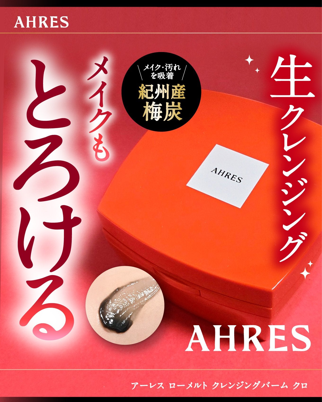 ローメルト クレンジングバーム クロ/アーレス/クレンジングバームを使ったクチコミ(1枚目)