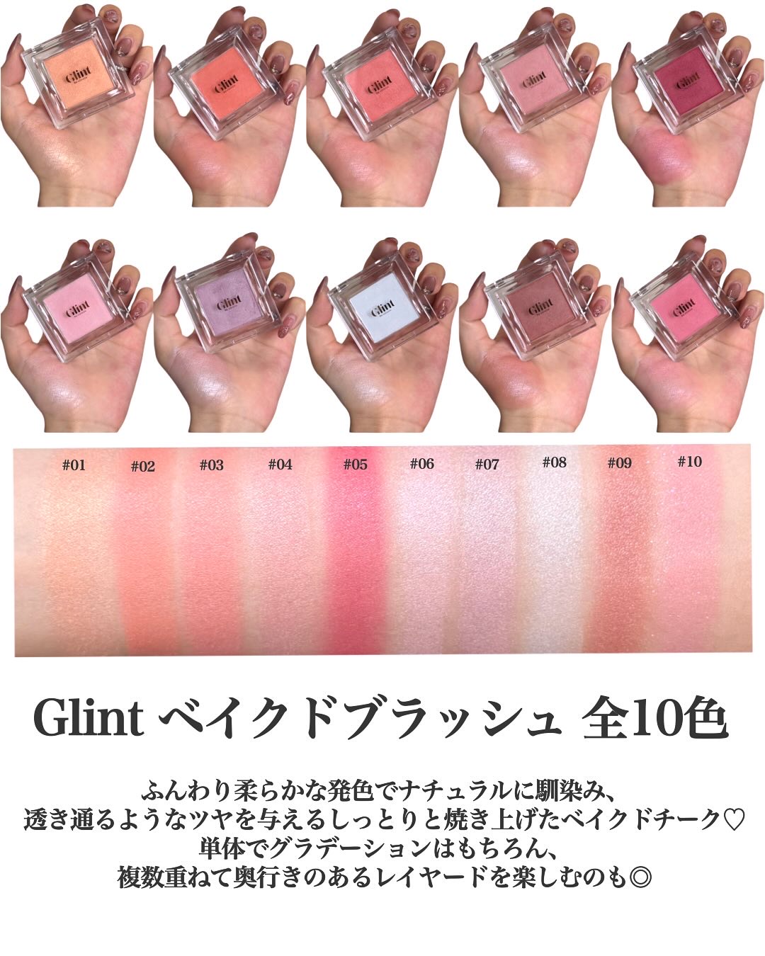 Glint ベイクドブラッシュのクチコミ「唯一無二な絶妙カラバリ◎
花びらチーク💐

Glint
ベイクドブラッシュ　全10色

ふんわ.....」（2枚目）