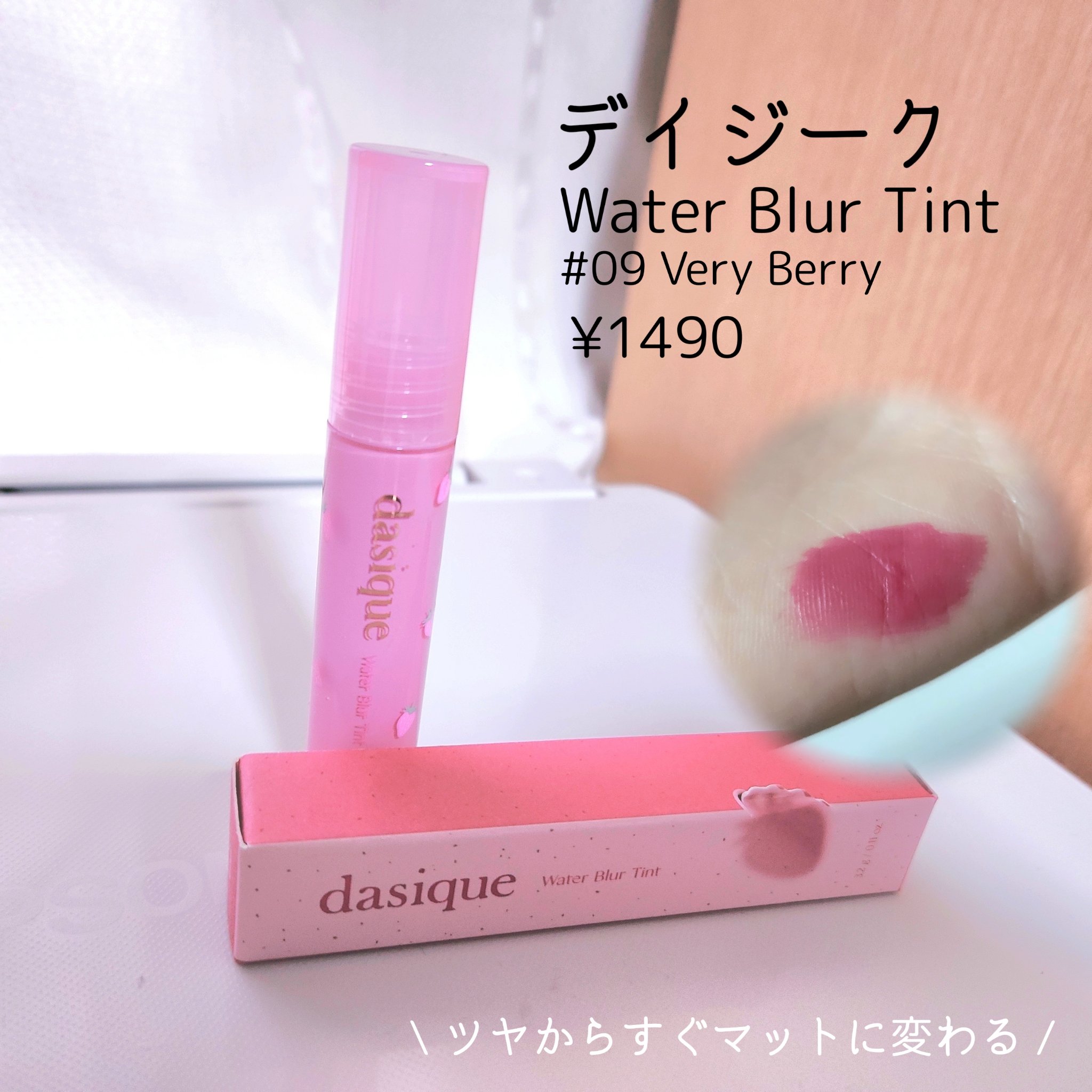 ウォーターブラーティント 09 ベリーベリー/dasique/リップティントを使ったクチコミ（2枚目）