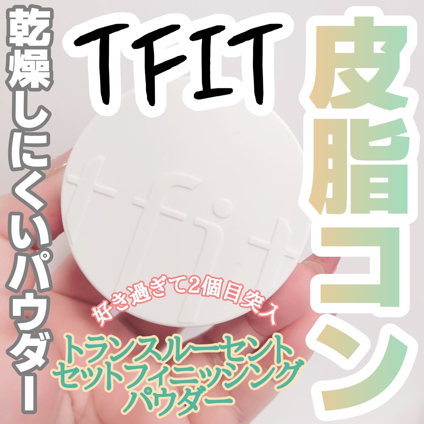 トランスルーセントセットフィニッシングパウダー/TFIT/ルースパウダーを使ったクチコミ（1枚目）