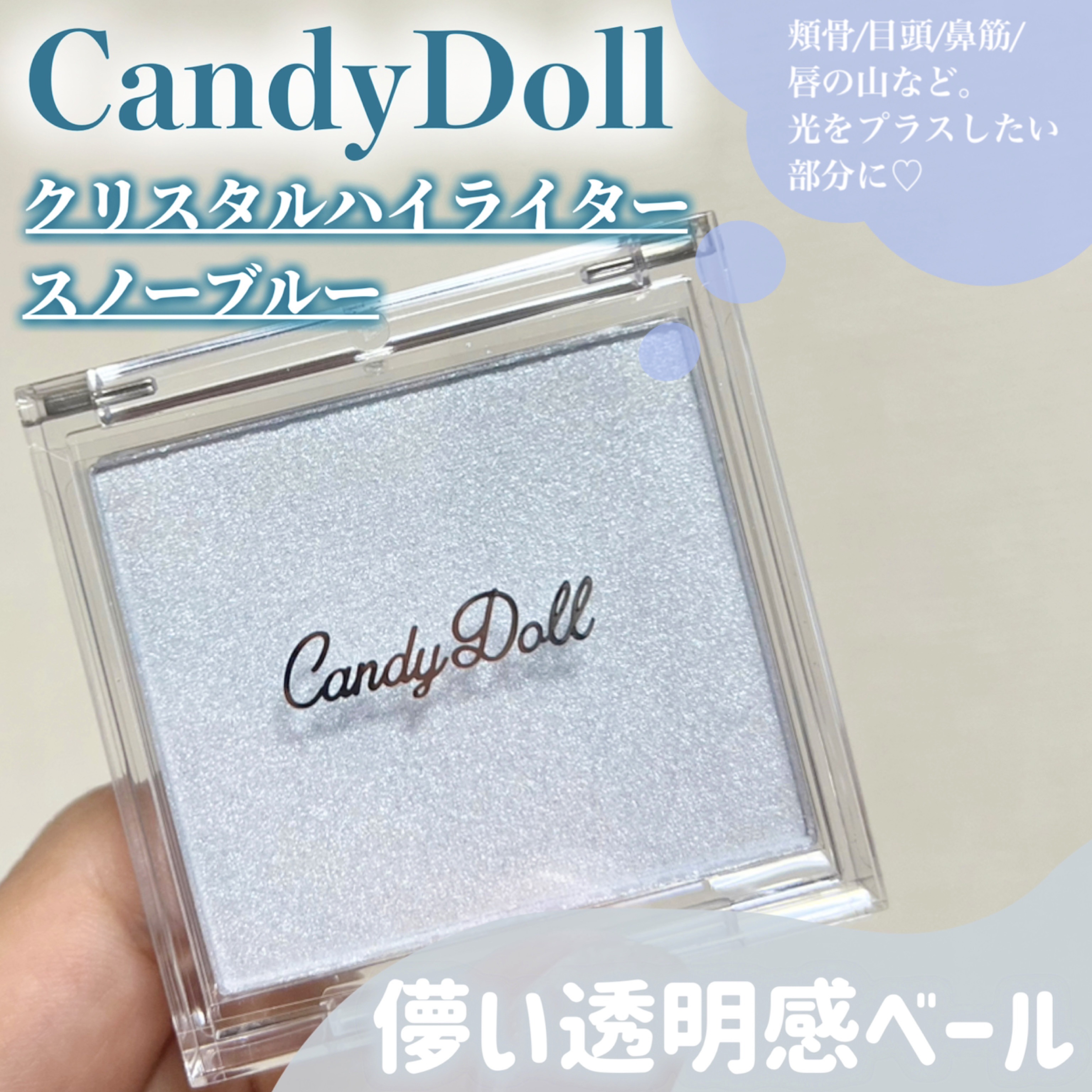 CandyDoll
「クリスタルハイライター /スノーブルー」

5月28日web限定発売！！！
 

┈┈┈┈┈┈┈┈┈┈┈┈┈┈┈┈┈┈┈┈

黄金比率で生まれたクリアブルーカラー💎

ベージュ×シルバー　
透明感ベールを纏ったうるみ