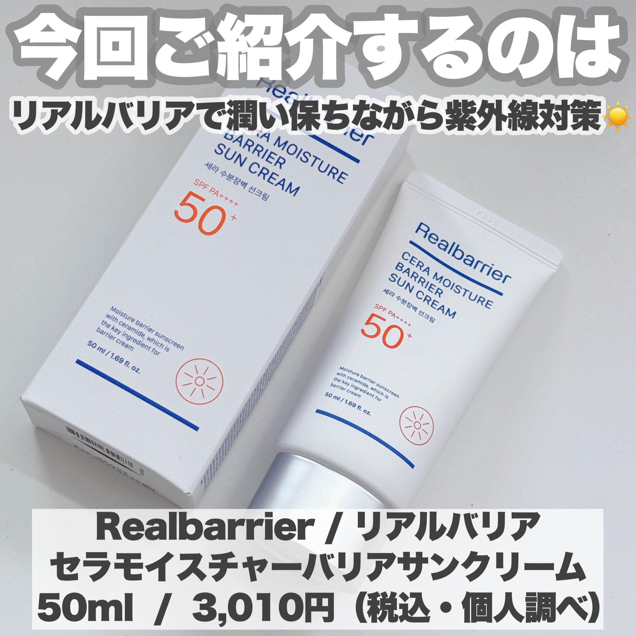 セラ水分バリア日焼け止め/Real Barrier/日焼け止めクリームを使ったクチコミ（2枚目）